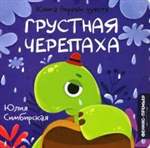 Грустная Черепаха. Юлия Симбирская Грустная Черепаха. Юлия Симбирская