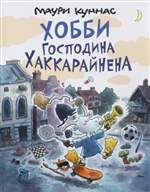 Хобби господина Хаккарайнена. Куннас Маури Хобби господина Хаккарайнена. Куннас Маури