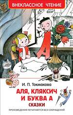 Аля, Кляксич и буква А. Сказки. Токмакова И. Аля, Кляксич и буква А. Сказки. Токмакова И.