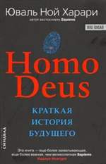 Homo Deus. Краткая история будущего. Юваль Харари