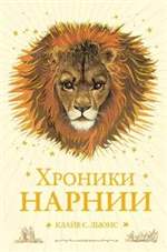 Хроники Нарнии. Клайв Льюис Хроники Нарнии. Клайв Льюис