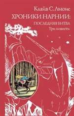 Хроники Нарнии. Последняя битва. Три повести. "Покоритель зари", или Плавание на край света. Клайв Льюис Хроники Нарнии. Последняя битва. Три повести. "Покоритель зари", или Плавание на край света. Клайв Льюис