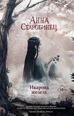 Икарова железа. Анна Старобинец Икарова железа. Анна Старобинец