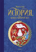 История, конца которой нет. Энде М. История, конца которой нет. Энде М.