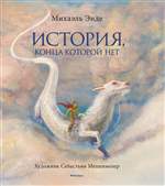 История, конца которой нет (с цветными иллюстрациями). Михаэль Энде История, конца которой нет (с цветными иллюстрациями). Михаэль Энде