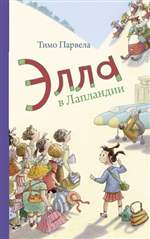 Элла в Лапландии. Тимо Парвела Элла в Лапландии. Тимо Парвела