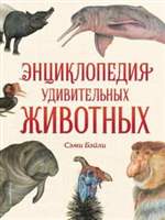 Энциклопедия удивительных животных. Сэми Бэйли Энциклопедия удивительных животных. Сэми Бэйли