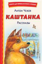 Каштанка. Рассказы (ил. М. Белоусовой, Д. Кардовского). Антон Чехов. Каштанка. Рассказы (ил. М. Белоусовой, Д. Кардовского). Антон Чехов.
