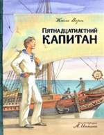 Клуб любителей приключений. Пятнадцатилетний капитан. Жюль Верн (Художник: Иткин Анатолий) Клуб любителей приключений. Пятнадцатилетний капитан. Жюль Верн (Художник: Иткин Анатолий)