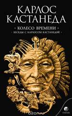 Колесо времени. Беседы с Карлосом Кастанедой Колесо времени. Беседы с Карлосом Кастанедой