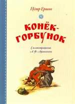 Конёк-горбунок. Петр Ершов (Художник: Афанасьев А. Ф.) Конёк-горбунок. Петр Ершов (Художник: Афанасьев А. Ф.)