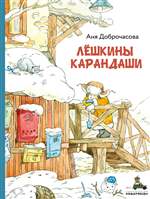 Лёшкины карандаши. Доброчасова Анна Лёшкины карандаши. Доброчасова Анна