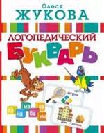 Логопедический букварь. Олеся Жукова Логопедический букварь. Олеся Жукова