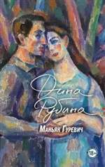 Маньяк Гуревич. Дина Рубина Маньяк Гуревич. Дина Рубина