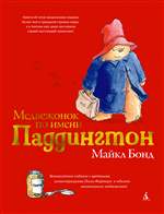 Медвежонок по имени Паддингтон (подарочное издание). Майкл Бонд (Художник: Пегги Фортнум) Медвежонок по имени Паддингтон (подарочное издание). Майкл Бонд (Художник: Пегги Фортнум)