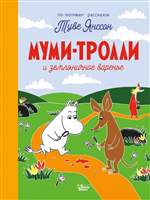 Муми-тролли и земляничное варенье. Туве Янссон Муми-тролли и земляничное варенье. Туве Янссон
