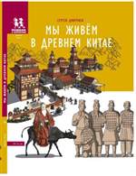 Мы живём в Древнем Китае: энциклопедия для детей. Сергей Дмитриев