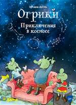Огрики. Приключения в космосе. Дитль Э. Огрики. Приключения в космосе. Дитль Э.