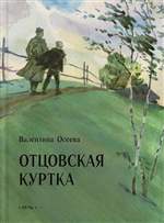 Отцовская куртка. Осеева В.А. Отцовская куртка. Осеева В.А.