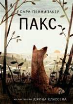 Пакс. Сара Пеннипакер Пакс. Сара Пеннипакер