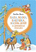 Папа, мама, бабушка, восемь детей и деревянная лошадка. Анне-Катрине Вестли Папа, мама, бабушка, восемь детей и деревянная лошадка. Анне-Катрине Вестли