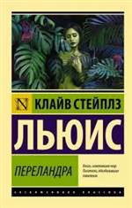 Переландра. Клайв Льюис Переландра. Клайв Льюис