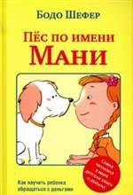 Пёс по имени Мани. Бодо Шефер Пёс по имени Мани. Бодо Шефер