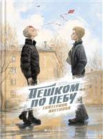Пешком по небу. Аксенова Екатерина Пешком по небу. Аксенова Екатерина