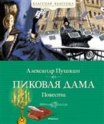 Пиковая дама. Повести. Александр Пушкин Пиковая дама. Повести. Александр Пушкин