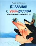 Плавание с Розафиллой. Григорий Кружков Плавание с Розафиллой. Григорий Кружков