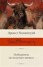Победитель не получает ничего. Сборник рассказов. Эрнест Хемингуэй Победитель не получает ничего. Сборник рассказов. Эрнест Хемингуэй