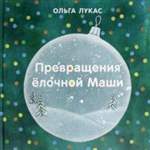Превращения елочной Маши. Ольга Лукас (Художник: Седова Яна) Превращения елочной Маши. Ольга Лукас (Художник: Седова Яна)