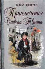 Приключения Оливера Твиста. Повесть. Диккенс Чарльз Джон Хаффем Приключения Оливера Твиста. Повесть. Диккенс Чарльз Джон Хаффем