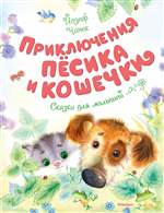 Приключения Пёсика и Кошечки. Йосиф Чапек Приключения Пёсика и Кошечки. Йосиф Чапек