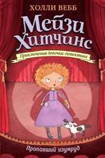 Пропавший изумруд. Холли Вебб Пропавший изумруд. Холли Вебб