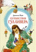 Путешествия Гулливера. Джонатан Свифт Путешествия Гулливера. Джонатан Свифт
