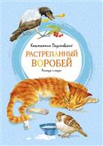 Растрёпанный воробей. Константин Паустовский Растрёпанный воробей. Константин Паустовский