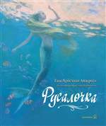 Русалочка (иллюстрации Кристиана Бирмингема). Андерсен Ганс Кристиан Русалочка (иллюстрации Кристиана Бирмингема). Андерсен Ганс Кристиан