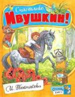 Счастливо, Ивушкин! Ирина Токмакова (Художник: Челак Вадим) Счастливо, Ивушкин! Ирина Токмакова (Художник: Челак Вадим)