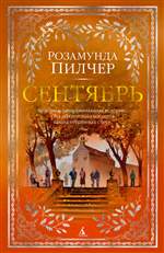 Сентябрь. Розамунда Пилчер Сентябрь. Розамунда Пилчер