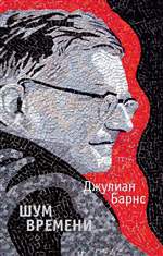 Шум времени. Джулиан Патрик Барнс Шум времени. Джулиан Патрик Барнс