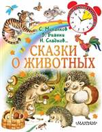 Сказки о животных. Михалков, Коваль, Житков, Мамин-Сибиряк, Сладков, Бианки Сказки о животных. Михалков, Коваль, Житков, Мамин-Сибиряк, Сладков, Бианки