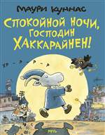 Спокойной ночи, господин Хаккарайнен. Куннас Маури Спокойной ночи, господин Хаккарайнен. Куннас Маури
