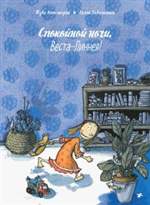Спокойной ночи, Веста-Линнея! Туве Аппельгрен Спокойной ночи, Веста-Линнея! Туве Аппельгрен