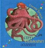 Спрут Кальмарыч Осьминог. Григорий Кружков (Иллюстратор: Евгений Антоненков) Спрут Кальмарыч Осьминог. Григорий Кружков (Иллюстратор: Евгений Антоненков)