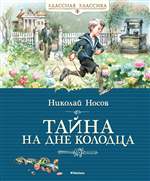 Тайна на дне колодца. Николай Носов (Худ. Владимир Канивец) Тайна на дне колодца. Николай Носов (Худ. Владимир Канивец)