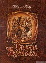 Тарас Бульба. Микола Гоголь Тарас Бульба. Микола Гоголь