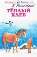 Теплый хлеб. Паустовский Константин Георгиевич Теплый хлеб. Паустовский Константин Георгиевич