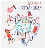 Тетушка Луна. Марина Бородицкая Тетушка Луна. Марина Бородицкая