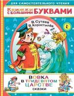 Вовка в тридевятом царстве. Коростылев, Сутеев Вовка в тридевятом царстве. Коростылев, Сутеев